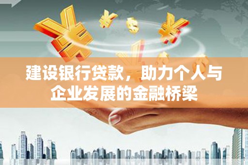 观音建设银行贷款，助力个人与企业发展的金融桥梁