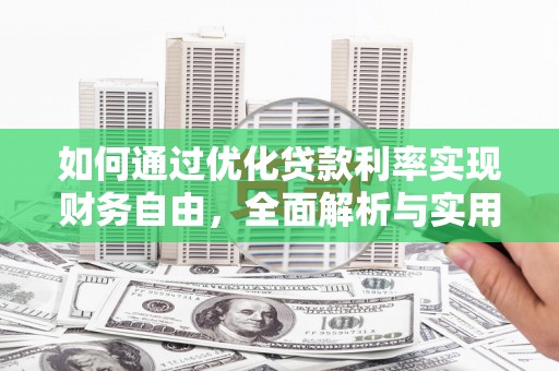 观音如何通过优化贷款利率实现财务自由，全面解析与实用策略
