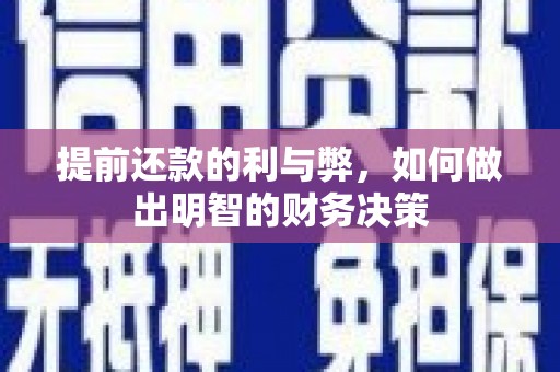 观音提前还款的利与弊，如何做出明智的财务决策