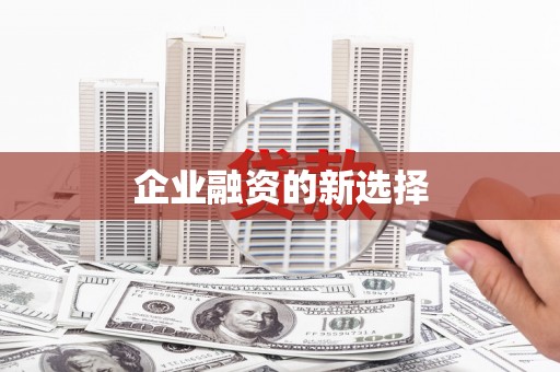 观音企业融资的新选择