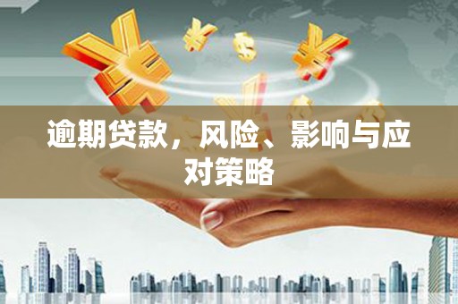观音逾期贷款，风险、影响与应对策略