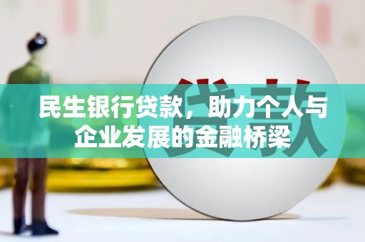 观音民生银行贷款，助力个人与企业发展的金融桥梁
