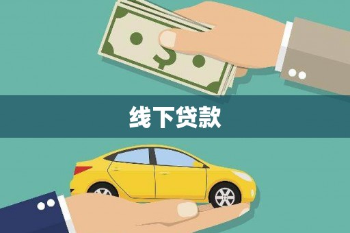 观音线下贷款