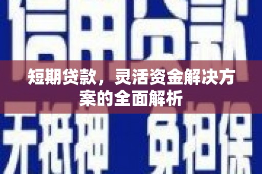 观音短期贷款，灵活资金解决方案的全面解析
