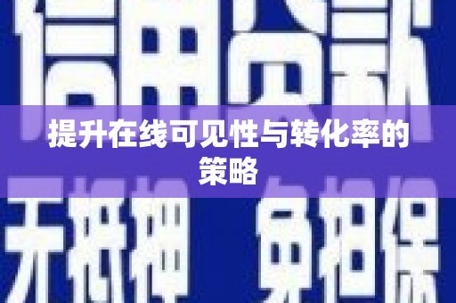 观音提升在线可见性与转化率的策略