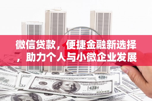 观音微信贷款，便捷金融新选择，助力个人与小微企业发展