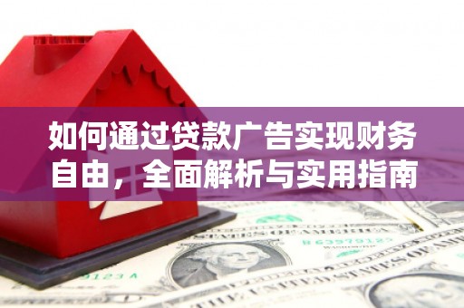 观音如何通过贷款广告实现财务自由，全面解析与实用指南