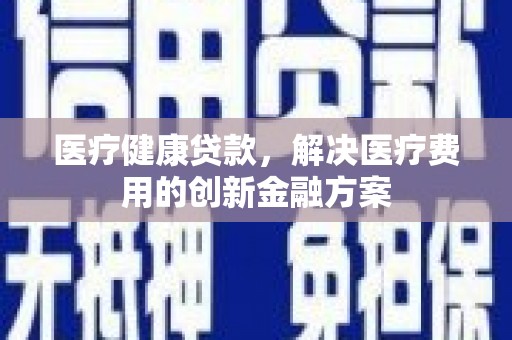 观音医疗健康贷款，解决医疗费用的创新金融方案