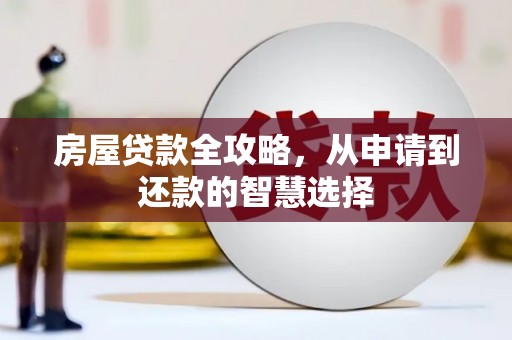 观音房屋贷款全攻略，从申请到还款的智慧选择