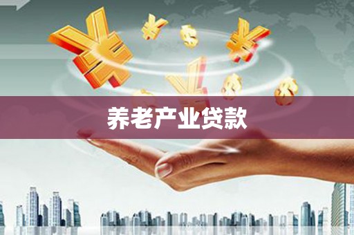 观音养老产业贷款