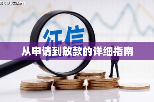 观音从申请到放款的详细指南