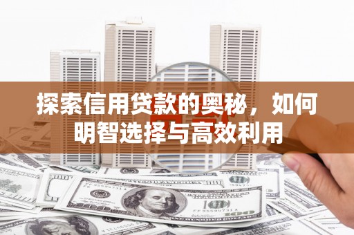 观音探索信用贷款的奥秘，如何明智选择与高效利用