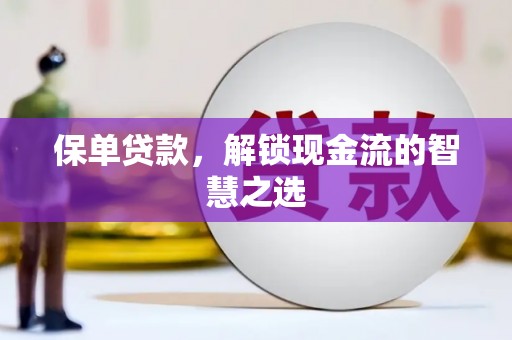 观音保单贷款，解锁现金流的智慧之选