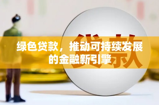 观音绿色贷款，推动可持续发展的金融新引擎