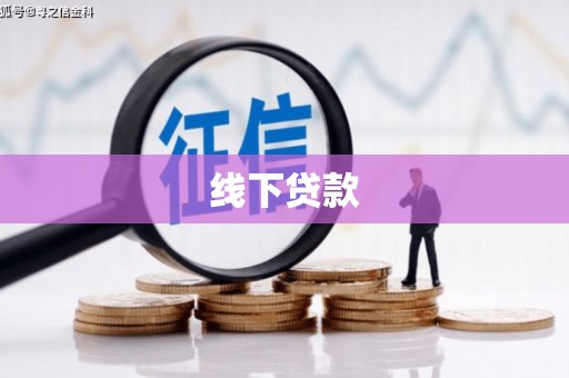 观音线下贷款