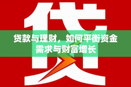 观音贷款与理财，如何平衡资金需求与财富增长