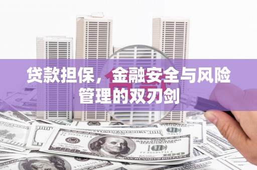 观音贷款担保，金融安全与风险管理的双刃剑