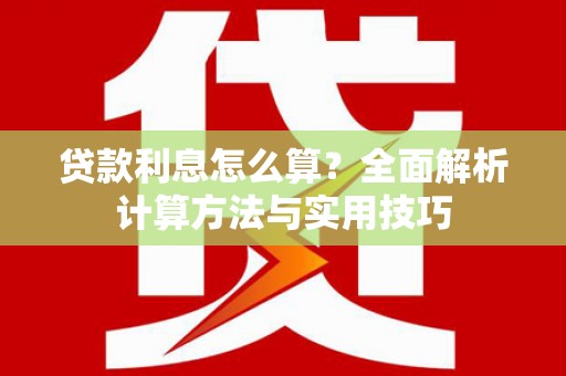 观音贷款利息怎么算？全面解析计算方法与实用技巧