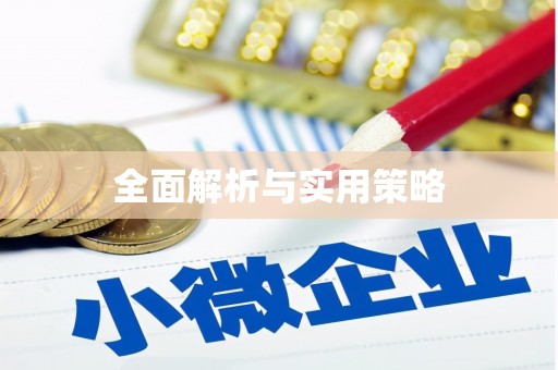观音全面解析与实用策略