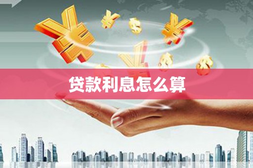 观音贷款利息怎么算