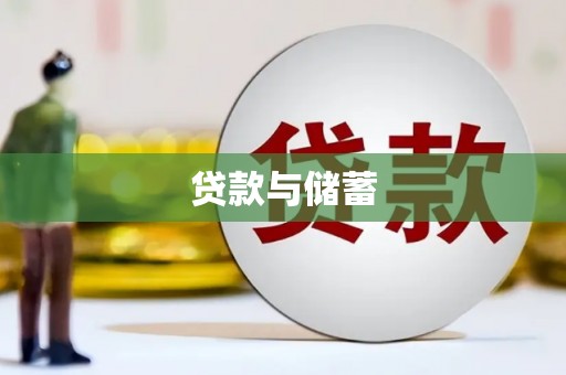 观音贷款与储蓄
