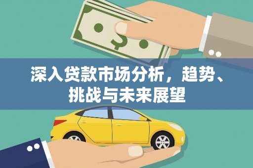 观音深入贷款市场分析，趋势、挑战与未来展望