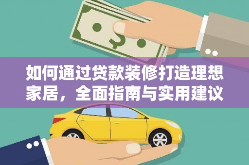 观音如何通过贷款装修打造理想家居，全面指南与实用建议