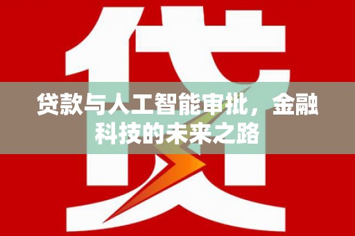 观音贷款与人工智能审批，金融科技的未来之路
