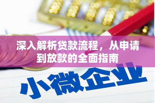 观音深入解析贷款流程，从申请到放款的全面指南
