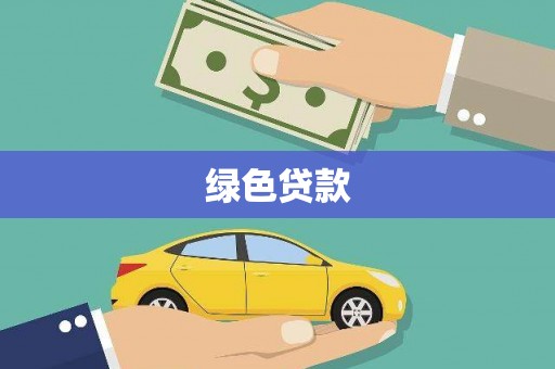 观音绿色贷款