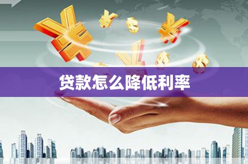观音贷款怎么降低利率