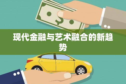 观音现代金融与艺术融合的新趋势