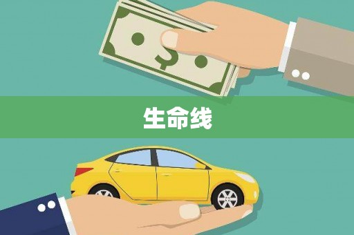 观音生命线