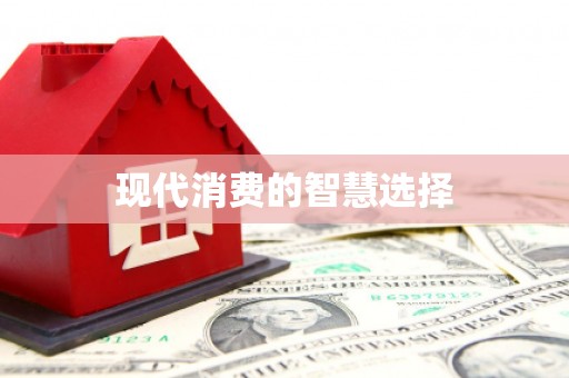 观音现代消费的智慧选择