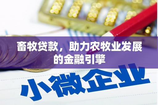 观音畜牧贷款，助力农牧业发展的金融引擎