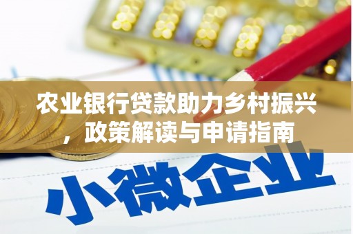 观音农业银行贷款助力乡村振兴，政策解读与申请指南