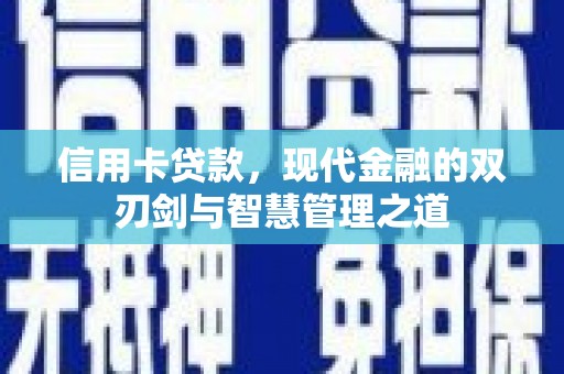 观音信用卡贷款，现代金融的双刃剑与智慧管理之道
