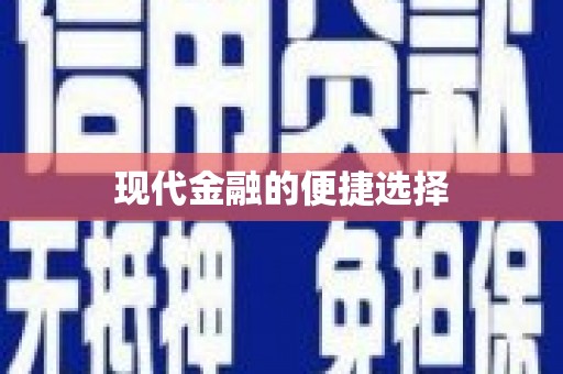 观音现代金融的便捷选择