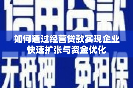 观音如何通过经营贷款实现企业快速扩张与资金优化