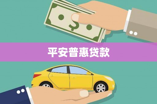 观音平安普惠贷款
