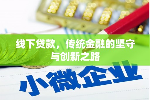 观音线下贷款，传统金融的坚守与创新之路