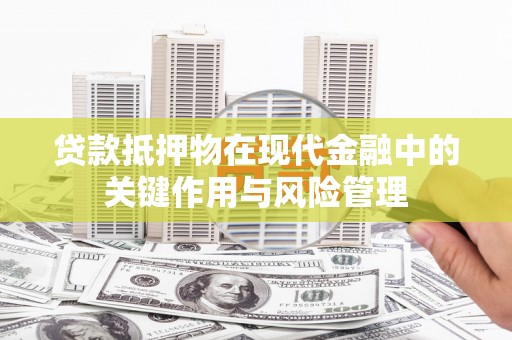 观音贷款抵押物在现代金融中的关键作用与风险管理