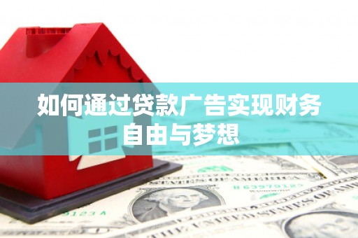 观音如何通过贷款广告实现财务自由与梦想