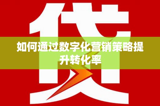 观音如何通过数字化营销策略提升转化率