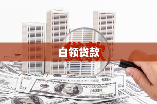 观音白领贷款