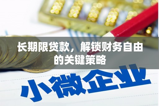 观音长期限贷款，解锁财务自由的关键策略