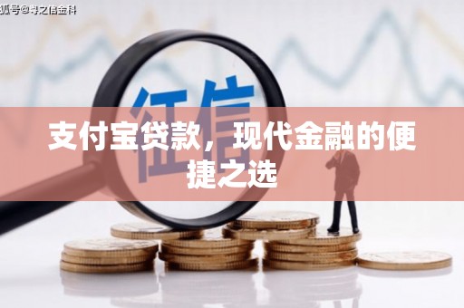 观音支付宝贷款，现代金融的便捷之选