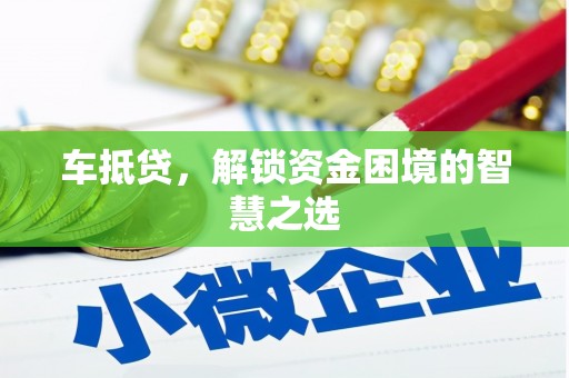 观音车抵贷，解锁资金困境的智慧之选