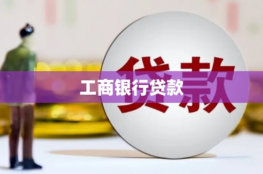 观音工商银行贷款