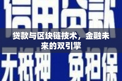观音贷款与区块链技术，金融未来的双引擎